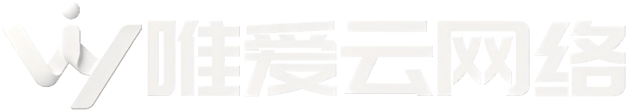 唯爱云网络科技工作室｜网站搭建、小程序开发、服务器运维、系统定制服务商 Logo