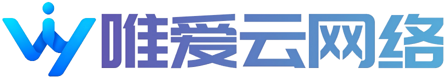 唯爱云网络科技工作室｜网站搭建、小程序开发、服务器运维、系统定制服务商 Logo