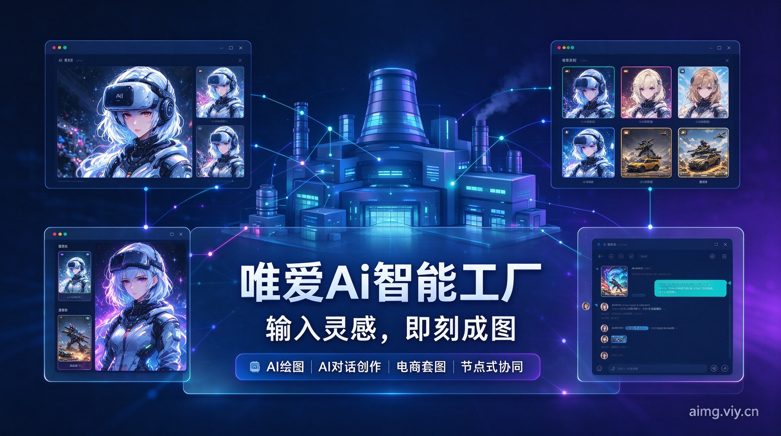 唯爱 Ai 智能工厂正式上线｜企业级 AI 作图平台，输入灵感，即刻成图